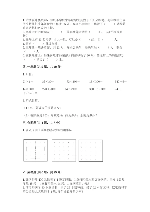 苏教版数学三年级上册期末测试卷带答案（基础题）.docx