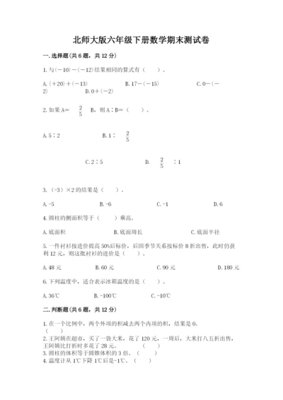 北师大版六年级下册数学期末测试卷附答案（精练）.docx