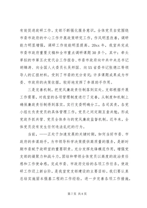 市委政策研究室党支部经验交流材料.docx