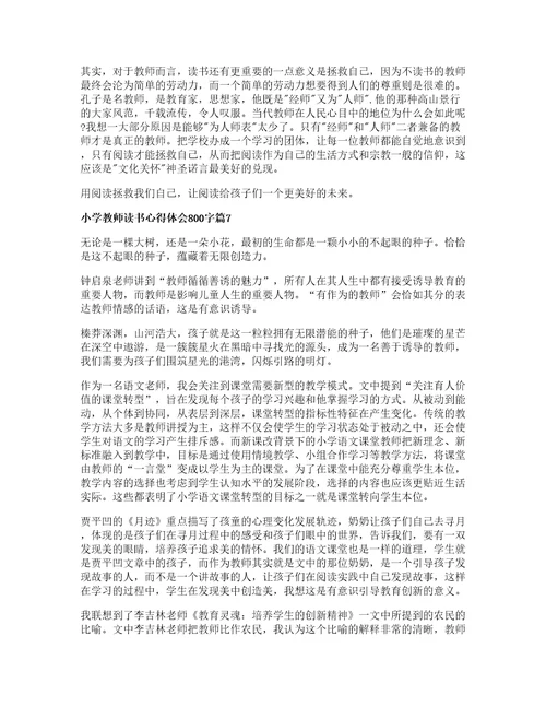 小学教师读书心得体会字篇