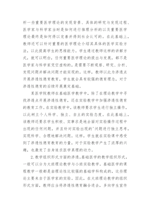 渗透性德育在基础医学教学中的实施论文.docx