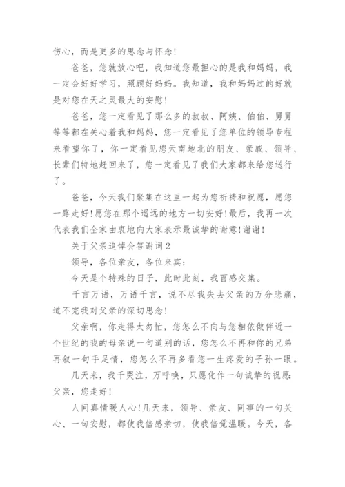 父亲追悼会答谢词_8.docx