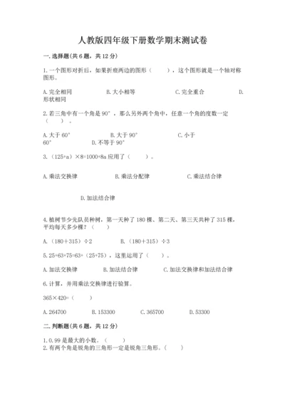 人教版四年级下册数学期末测试卷及答案【夺冠系列】.docx