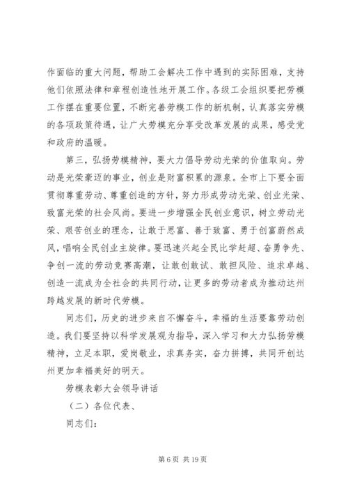 劳模表彰大会领导讲话.docx