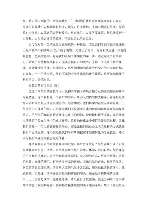 服装店的实习报告汇编5篇.docx