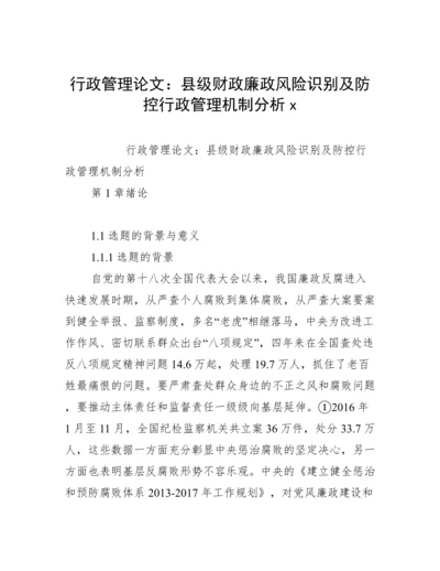 行政管理论文：县级财政廉政风险识别及防控行政管理机制分析x.docx