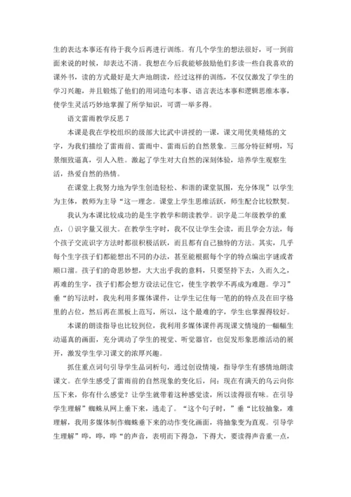 语文雷雨教学反思.docx