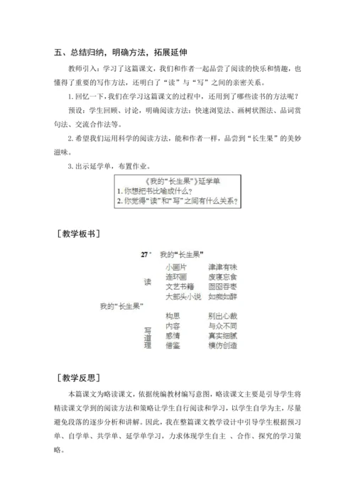 2024年秋五年级上册 27 我的“长生果”（教案与教学反思）