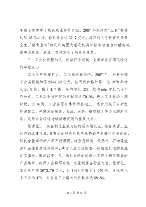 改革开放以来陕西经济社会发展成就报告.docx