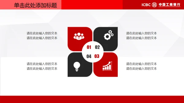 中国工商银行专用通用PPT模板