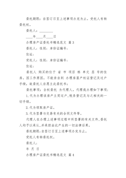 办理房产证委托书精选范文.docx