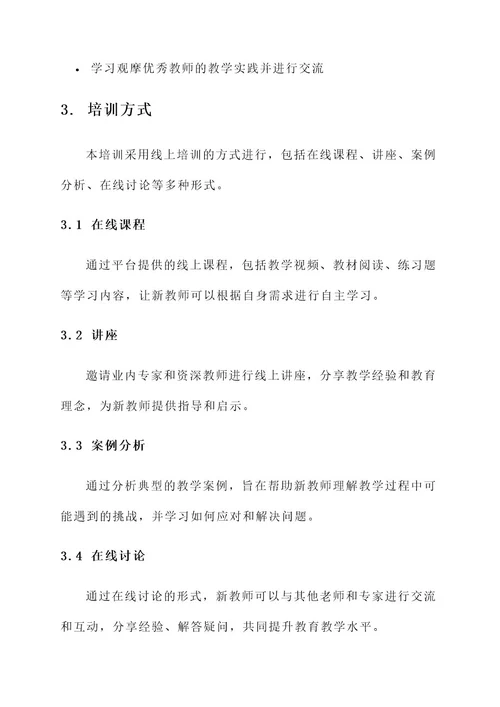 新教师培训线上培训方案