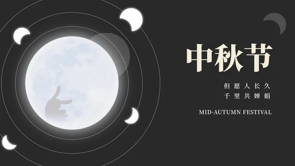 简约风黑色线条中秋节日汇报PPT模板