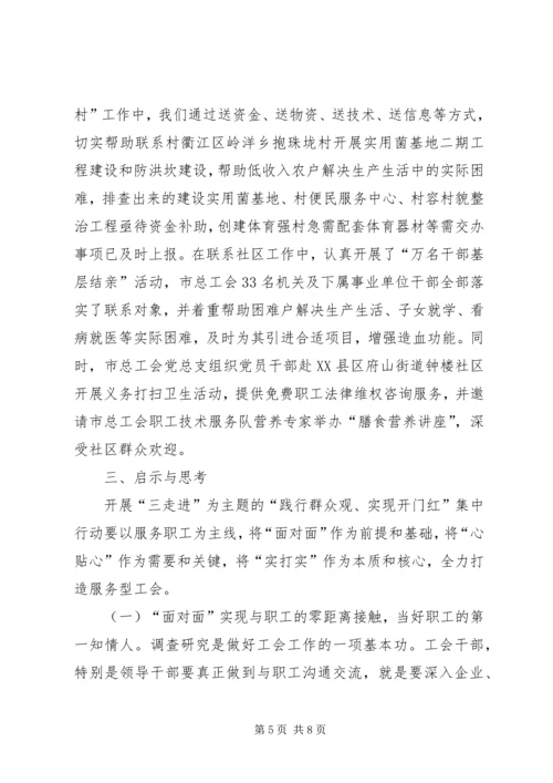 践行群众观开展三走进集中行动情况汇报.docx