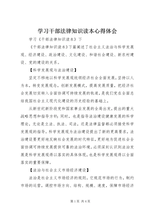 学习干部法律知识读本心得体会 (3).docx