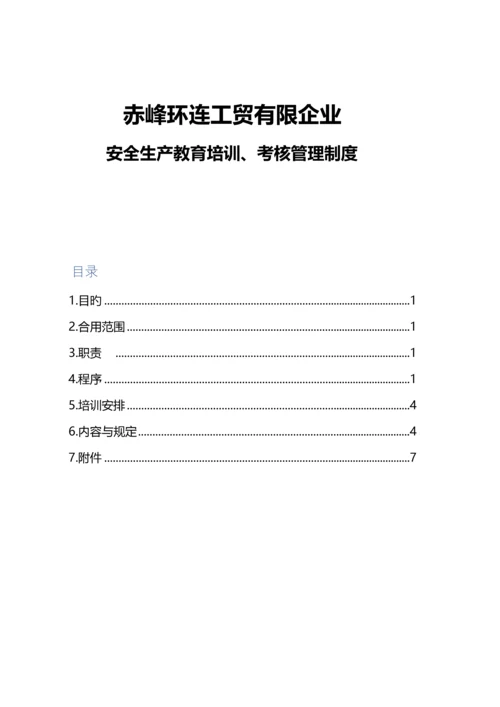 安全生产教育培训考核管理制度.docx