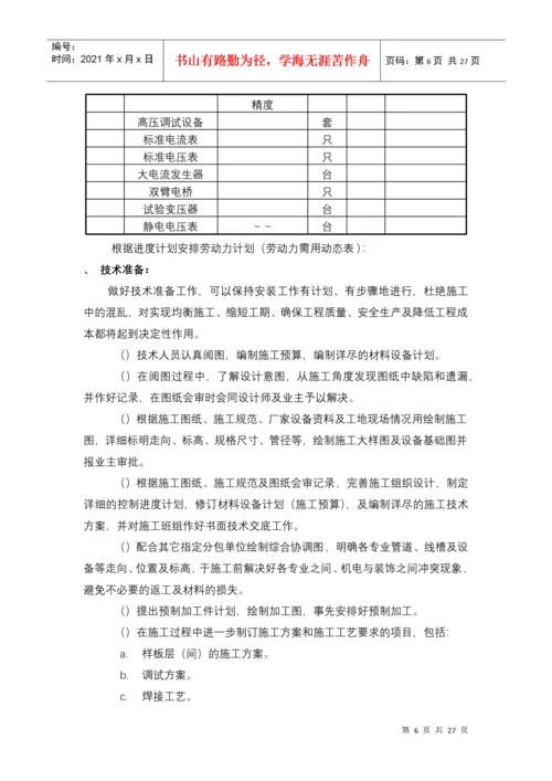 建筑电气工程机电安装施工组织设计方案.docx