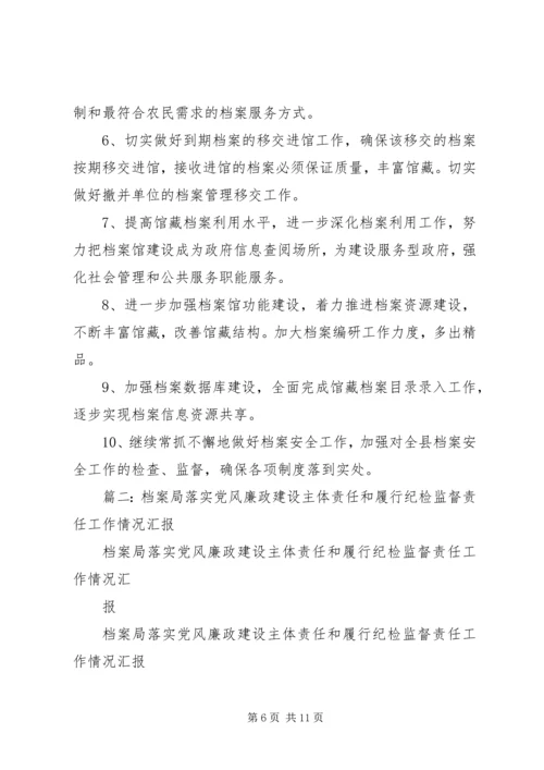 篇一：档案局工作总结和工作计划范文.docx