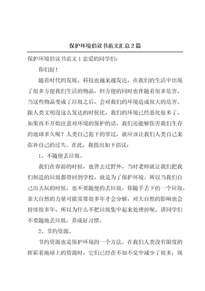 保护环境倡议书范文汇总2篇