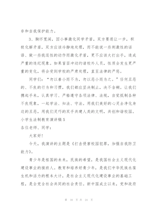 小学生法制教育演讲稿8篇.docx