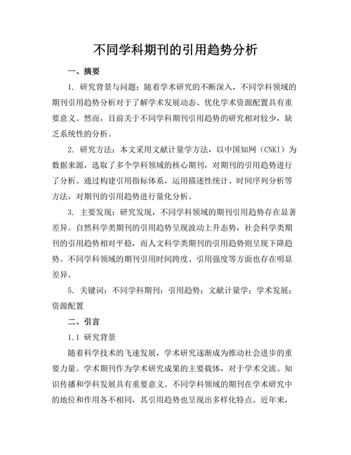 不同学科期刊的引用趋势分析