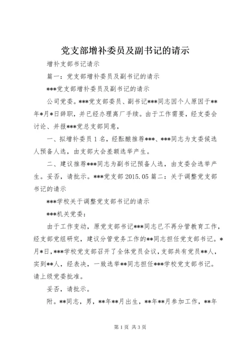 党支部增补委员及副书记的请示.docx