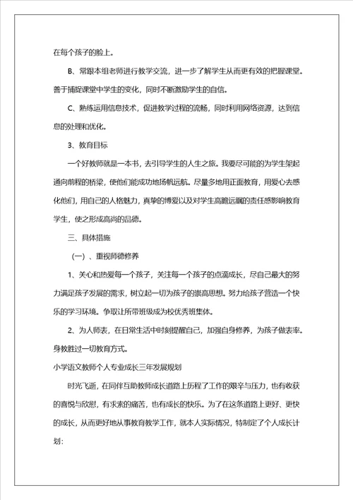 小学语文教师个人专业成长三年发展规划范文通用4篇
