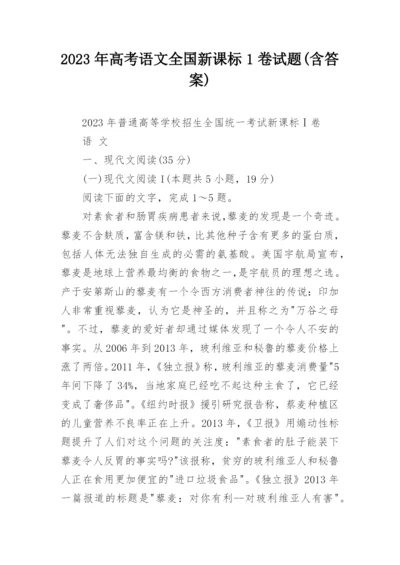 2023年高考语文全国新课标1卷试题(含答案).docx