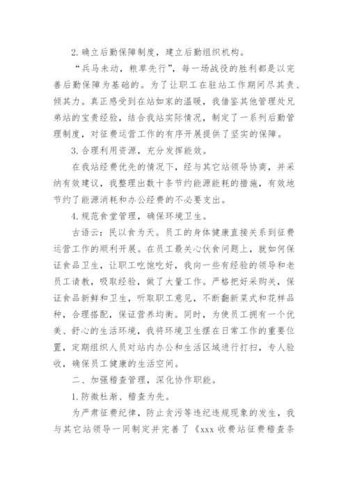 收费站站长述职述廉报告.docx