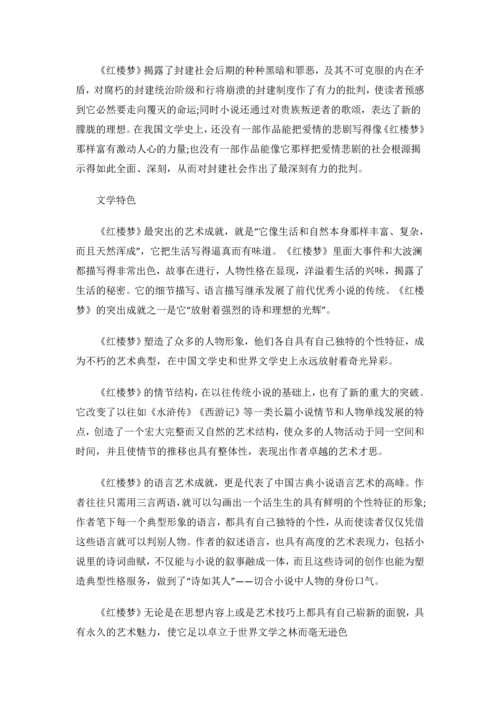 中考语文四大名著阅读重点梳理：《红楼梦》.docx