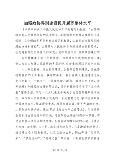 加强政协界别建设提升履职整体水平 (2).docx