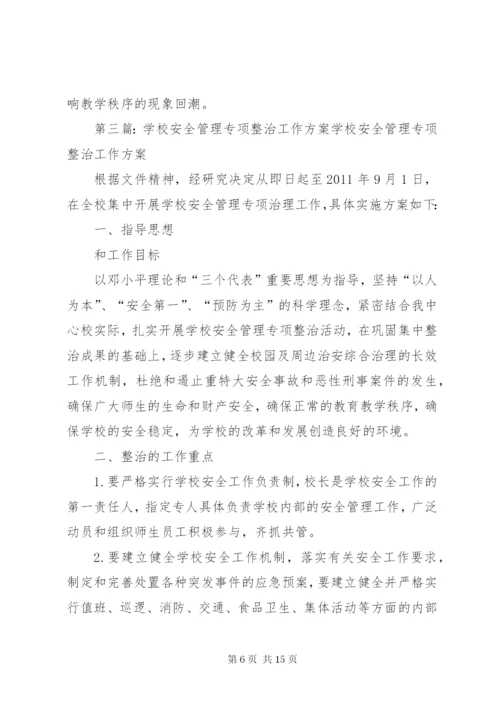 学校安全工作专项整治方案.docx