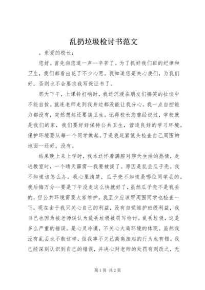 乱扔垃圾检讨书范文.docx