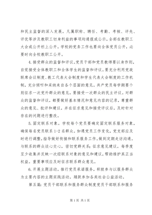 党员干部联系服务群众制度.docx