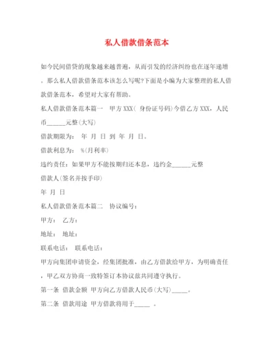 精编之私人借款借条范本.docx
