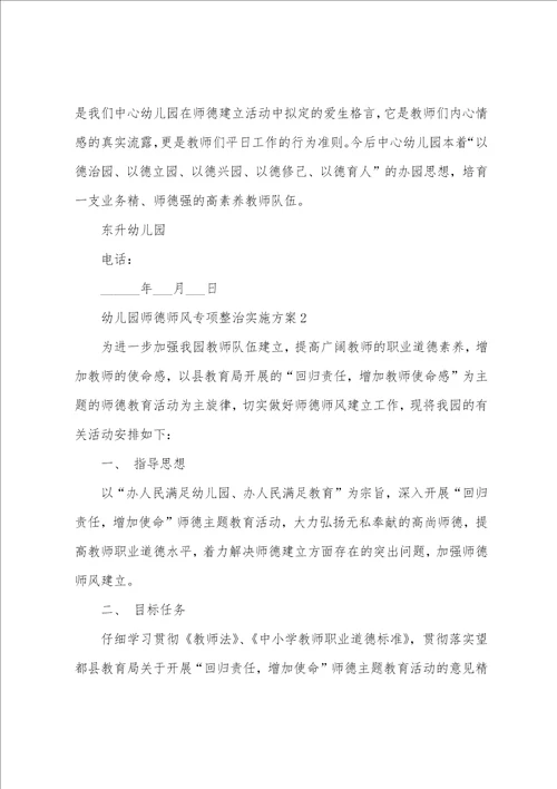 幼儿园师德师风专项整治实施方案