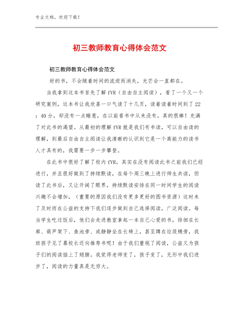 最新初三教师教育心得体会范文例文15篇合辑.docx