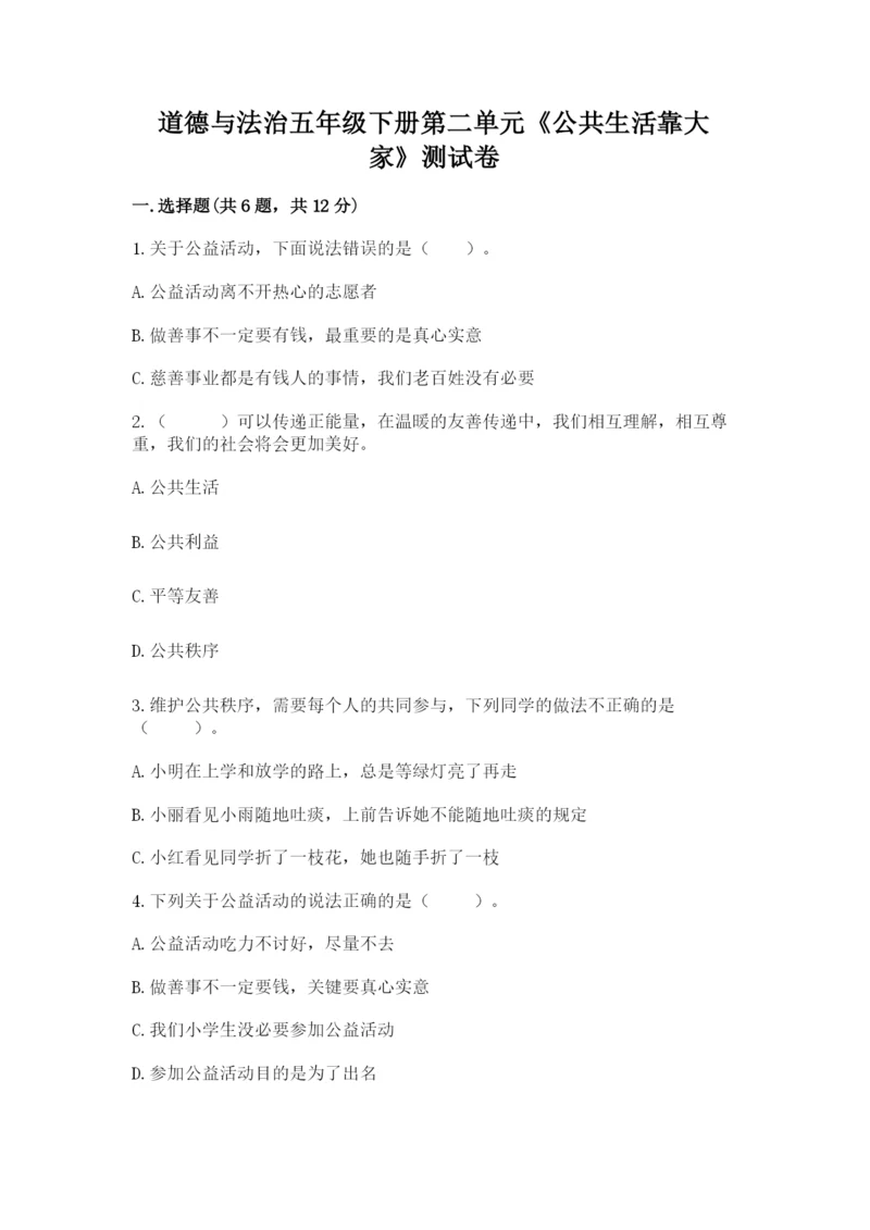 道德与法治五年级下册第二单元《公共生活靠大家》测试卷（完整版）.docx