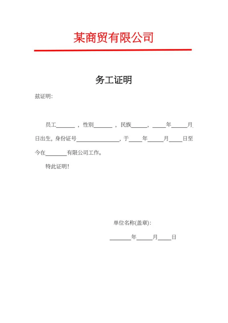 公司务工证明word模板