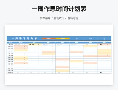 一周作息时间计划表