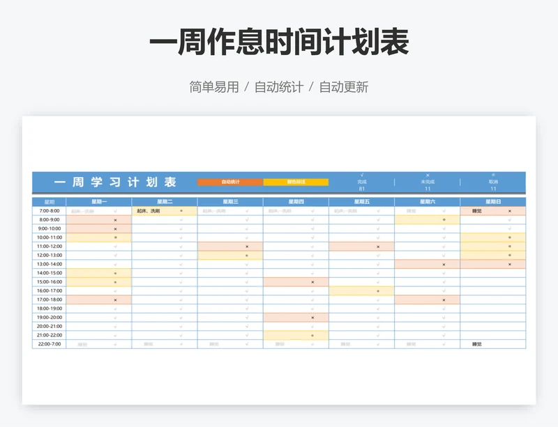 一周作息时间计划表