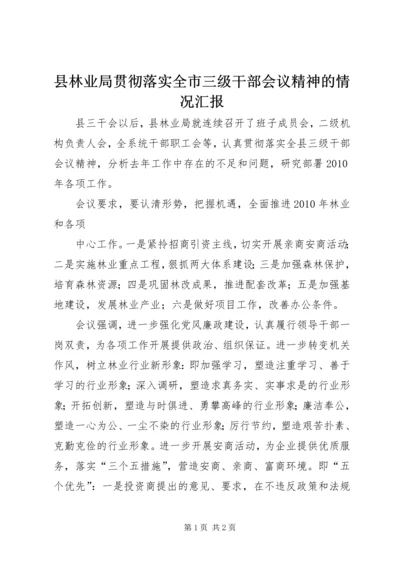 县林业局贯彻落实全市三级干部会议精神的情况汇报.docx