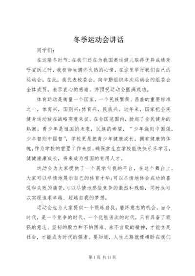 冬季运动会讲话_1.docx