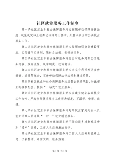 社区就业服务工作制度.docx