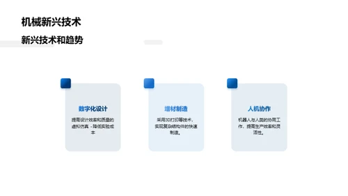 领航工业机械设计革新