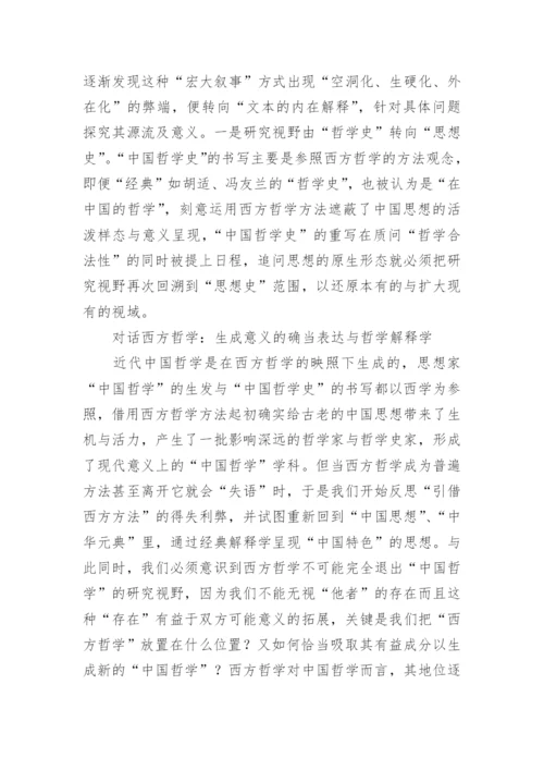 中国哲学的意义之维的论文.docx