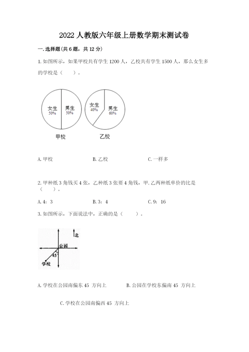 2022人教版六年级上册数学期末测试卷（重点班）.docx