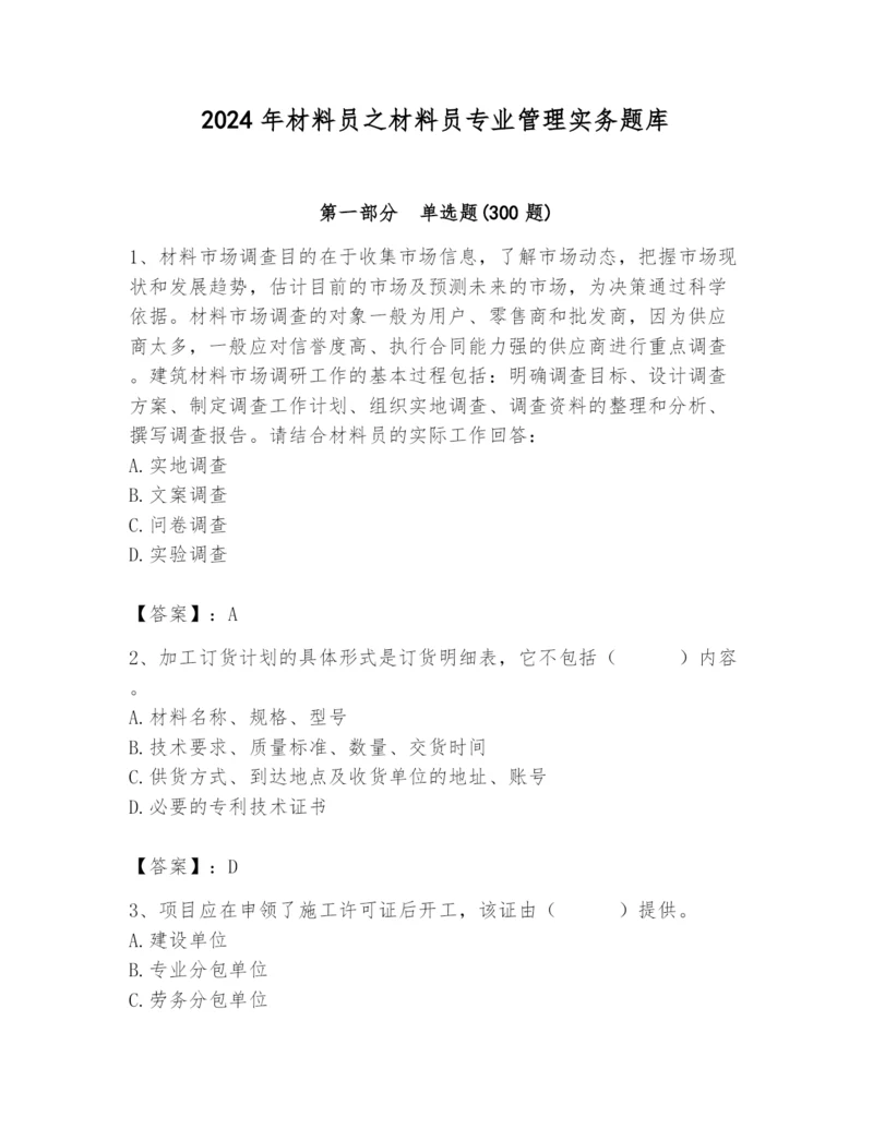 2024年材料员之材料员专业管理实务题库附参考答案【完整版】.docx