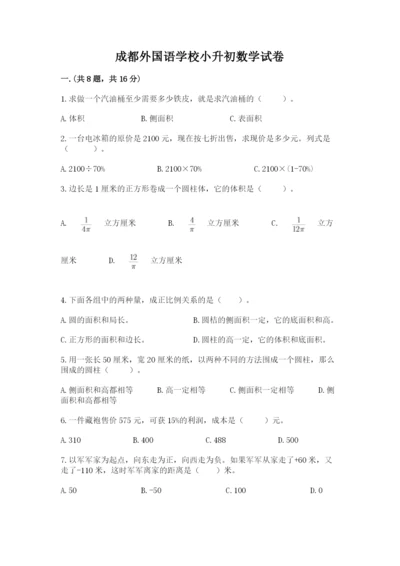 成都外国语学校小升初数学试卷及参考答案（基础题）.docx