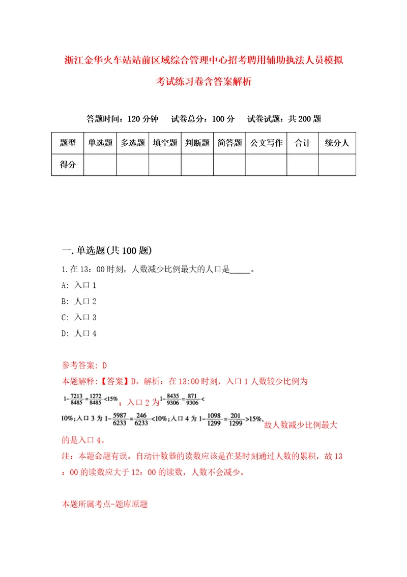 浙江金华火车站站前区域综合管理中心招考聘用辅助执法人员模拟考试练习卷含答案解析第8次